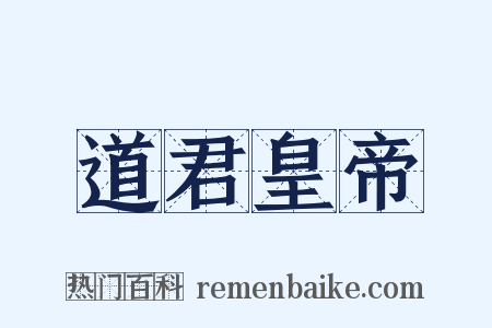 道君皇帝是什么意思的图片